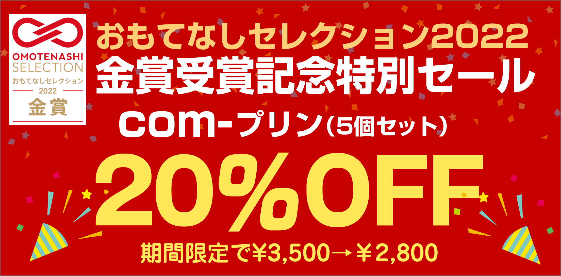 受賞記念セール！com-プリン全品20％オフ