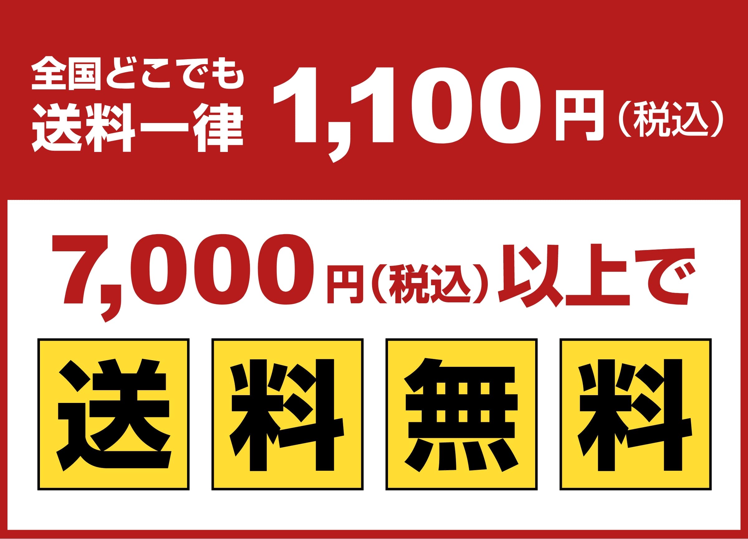 【送料改定】全国送料一律化＆7,000円以上のご購入で送料無料！